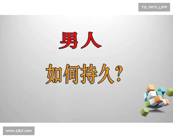 提升性生活质量:简单方法助你延长持久力 提升性生活质量:简单方法助你延长持久力
